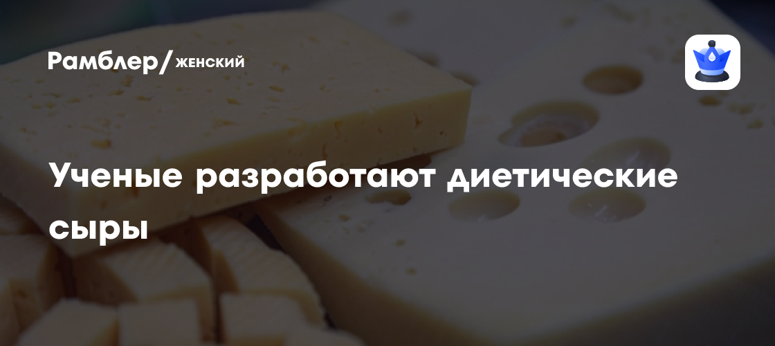 Университет разработал диетические сыры для санаториев Кавминвод