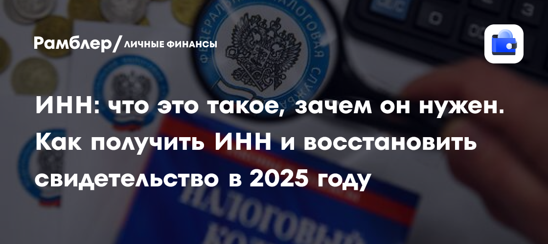 ИНН: что это такое, зачем он нужен. Как получить ИНН и восстановить ...