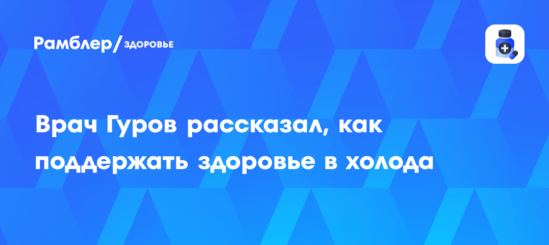 Советы врача: как сохранить здоровье в холодную погоду