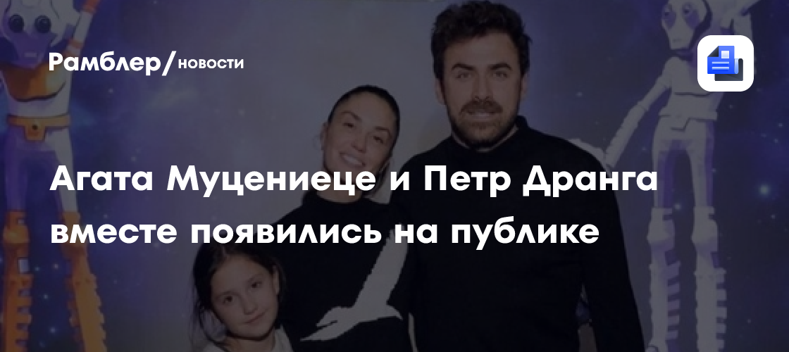 Агата Муцениеце и Петр Дранга: новая пара?