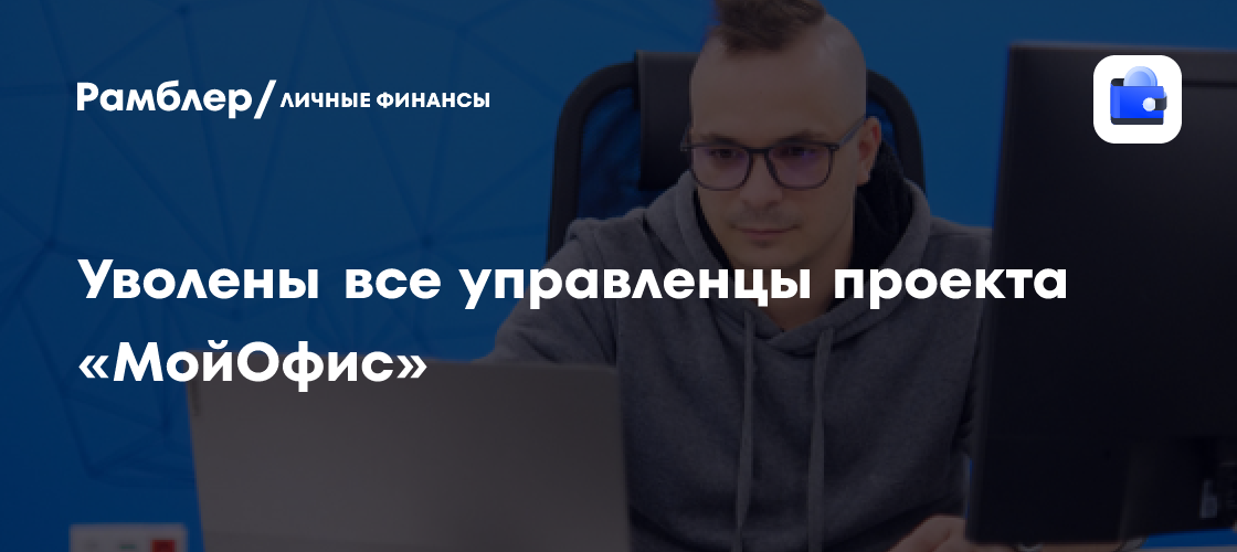 Уволены все управленцы проекта «МойОфис»