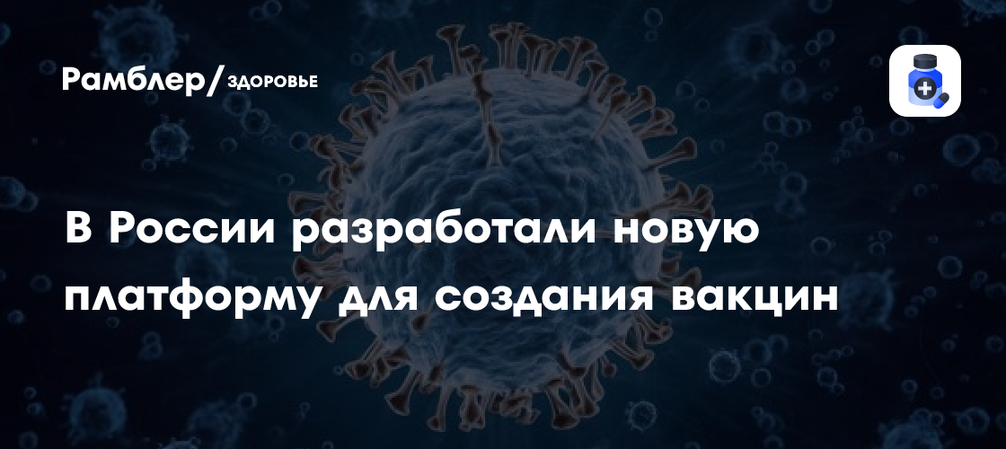 Мурашко: в центре Гамалеи разработана новая технология для создания вакцин