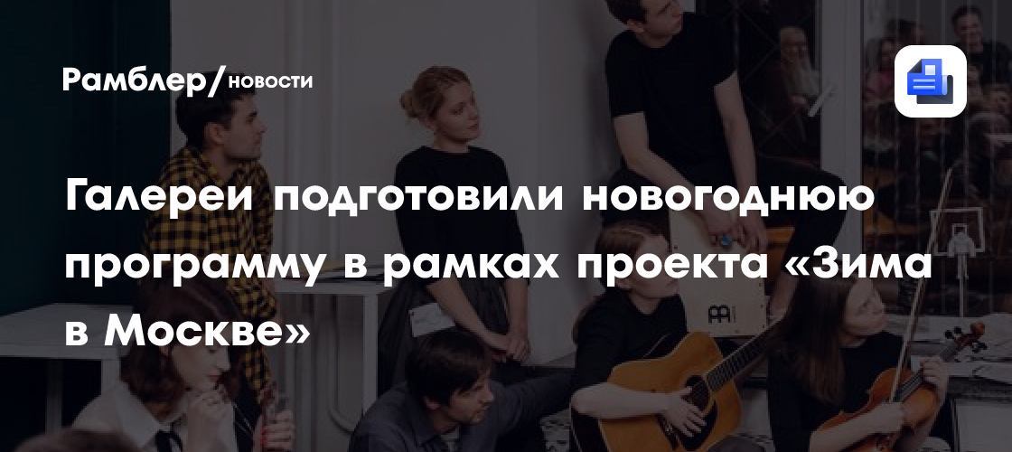 Новогодняя программа в Москве: 24 галереи представляют «Зиму в Москве»