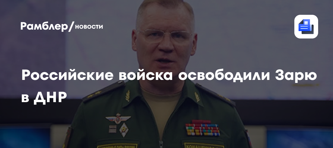 Освобождение Зари в ДНР: Подробности специальной операции