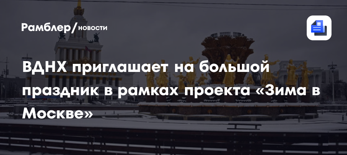 ВДНХ: Большой зимний праздник с конкурсами, мастер-классами и встречами со спортсменами