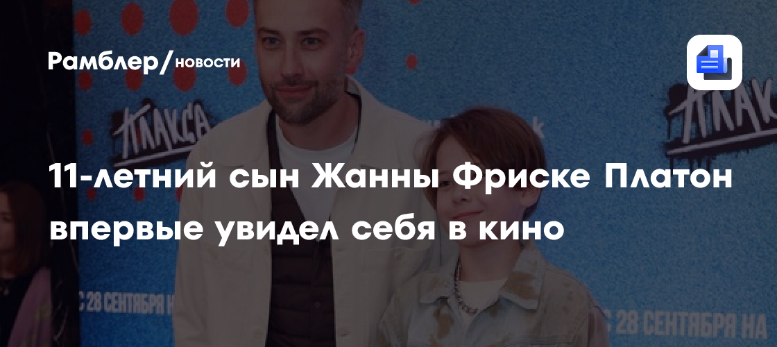 Впервые на большом экране: 11-летний Платон Шепелев увидел себя в кино!