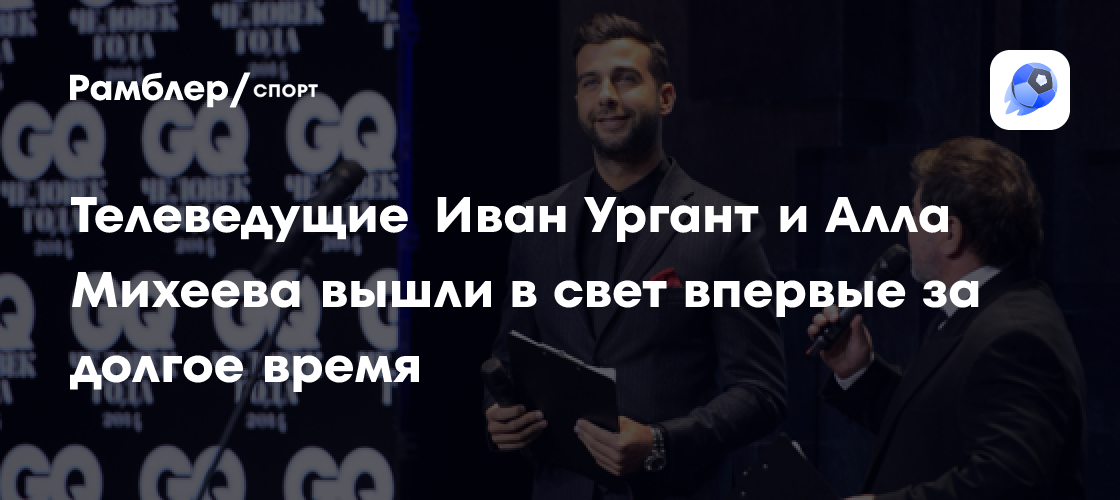 Иван Ургант и Алла Михеева: Первое появление в обществе за долгое время