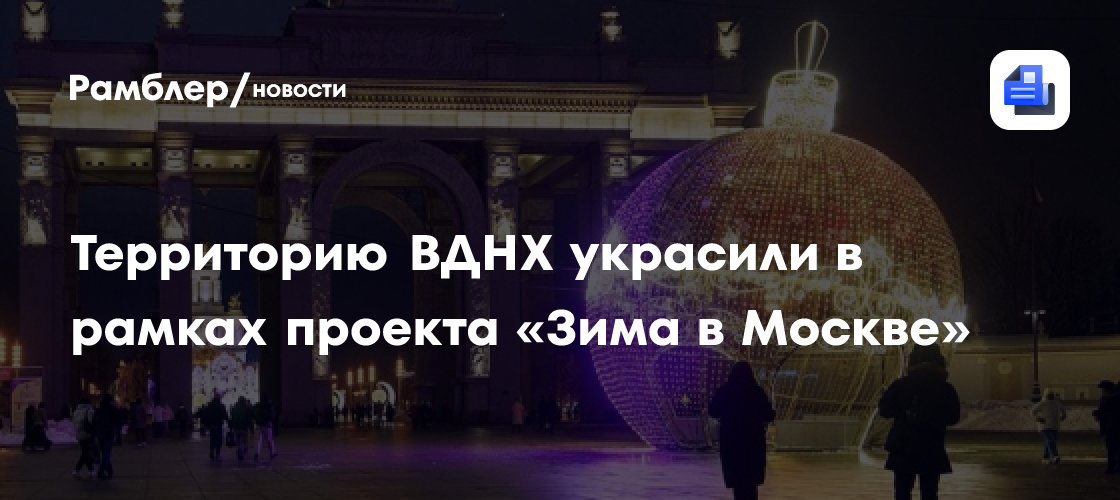 ВДНХ в праздничном наряде: как преобразилась территория в рамках проекта «Зима в Москве»