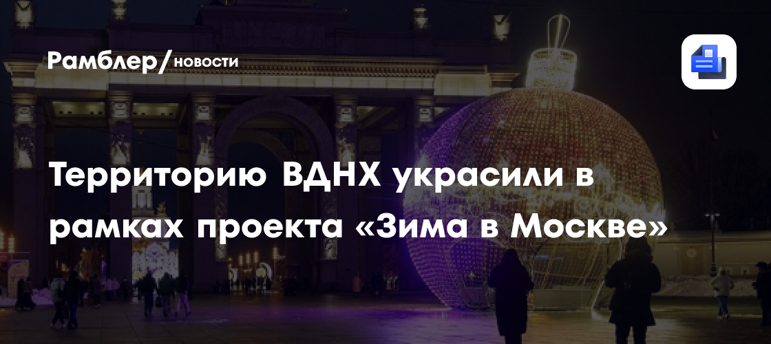 Территорию ВДНХ украсили в рамках проекта «Зима в Москве»