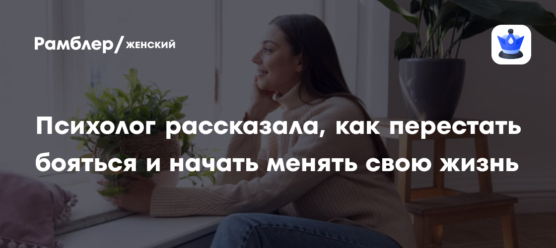 Психолог рассказала, как перестать бояться и начать менять свою жизнь ...