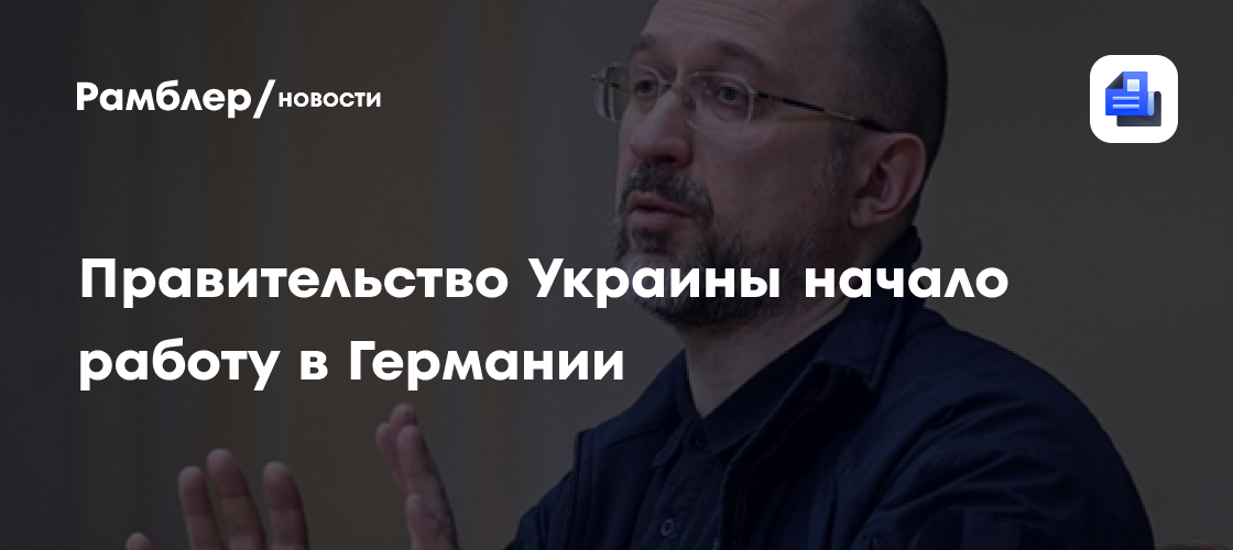 Украина и Германия: делегация Владимира Зеленского начинает работу в Берлине