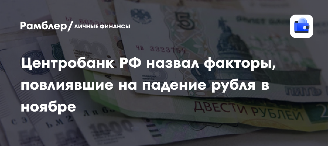 Курсы валют: что повлияло на падение рубля в ноябре