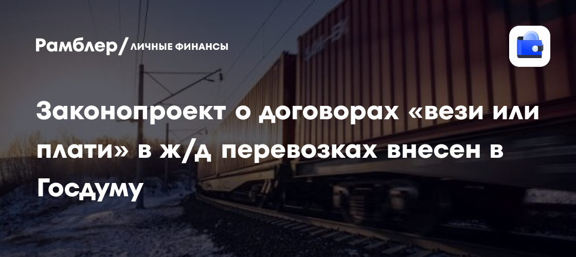 Законопроект 'Вези или Плати': Как Новые Договоры Изменят Железнодорожные Перевозки