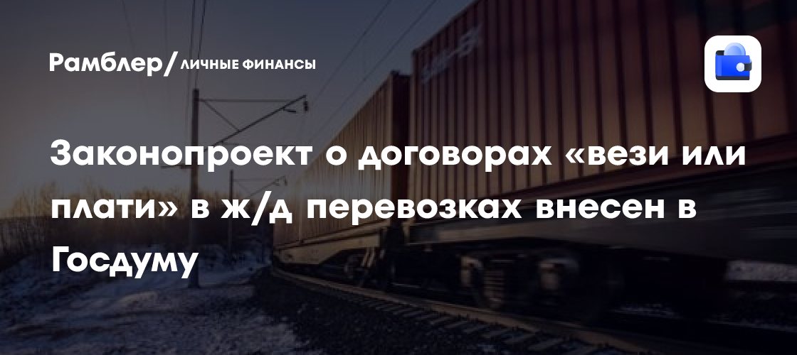 Законопроект о договорах «вези или плати» в ж/д перевозках внесен в Госдуму