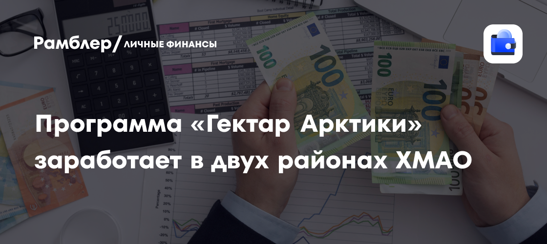 Программа «Гектар Арктики» заработает в двух районах ХМАО