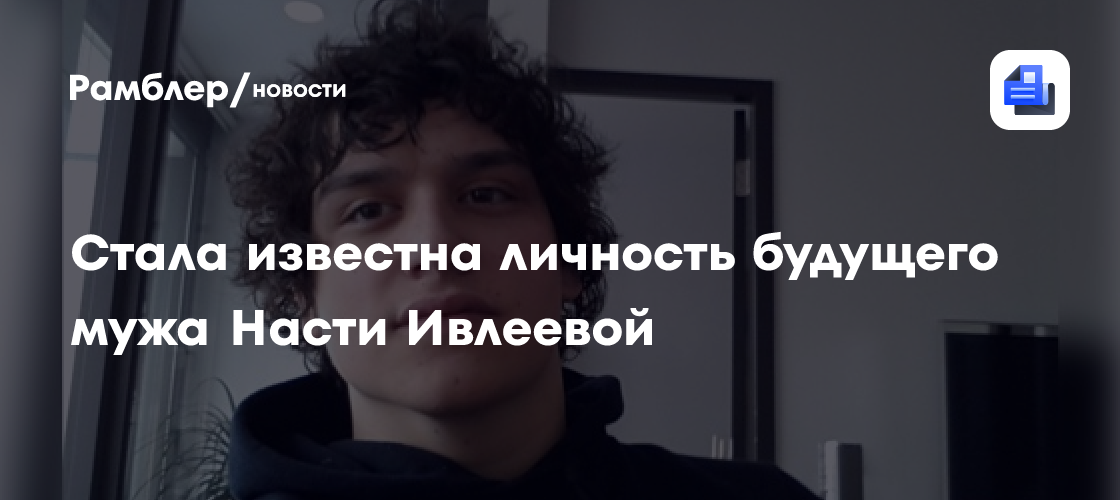 Будущий муж Насти Ивлеевой: имя и биография жениха блогера!