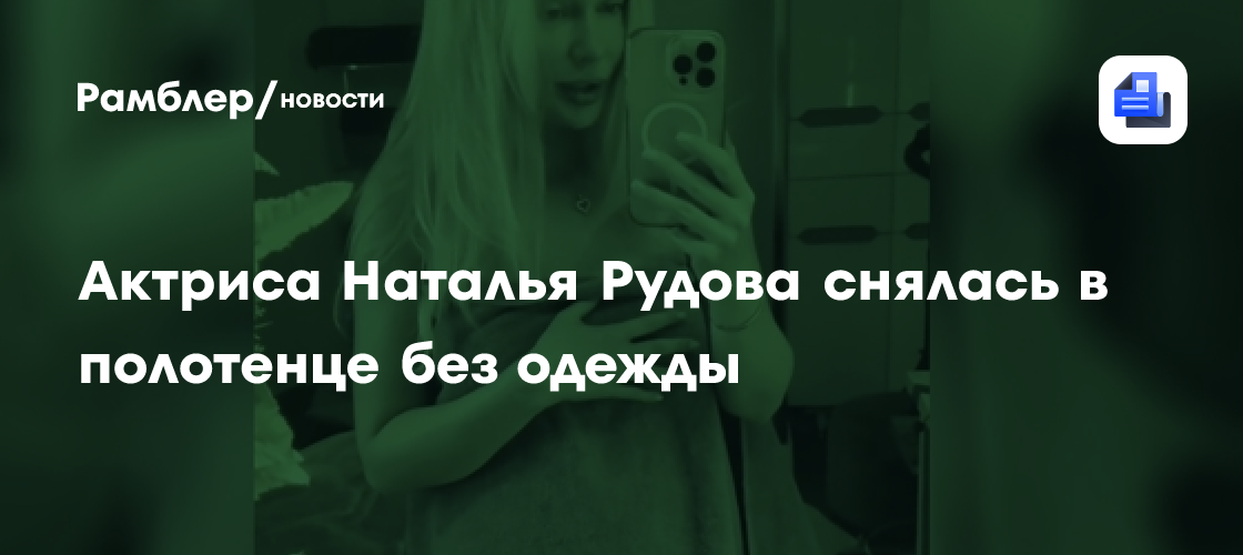 Наталья Рудова из "Универа" сфотографировалась в полотенце: откровенный снимок
