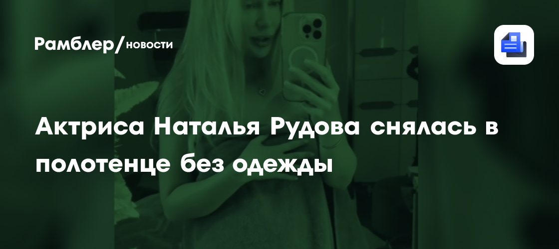 41-летняя звезда «Универа» прикрыла обнаженную фигуру полотенцем