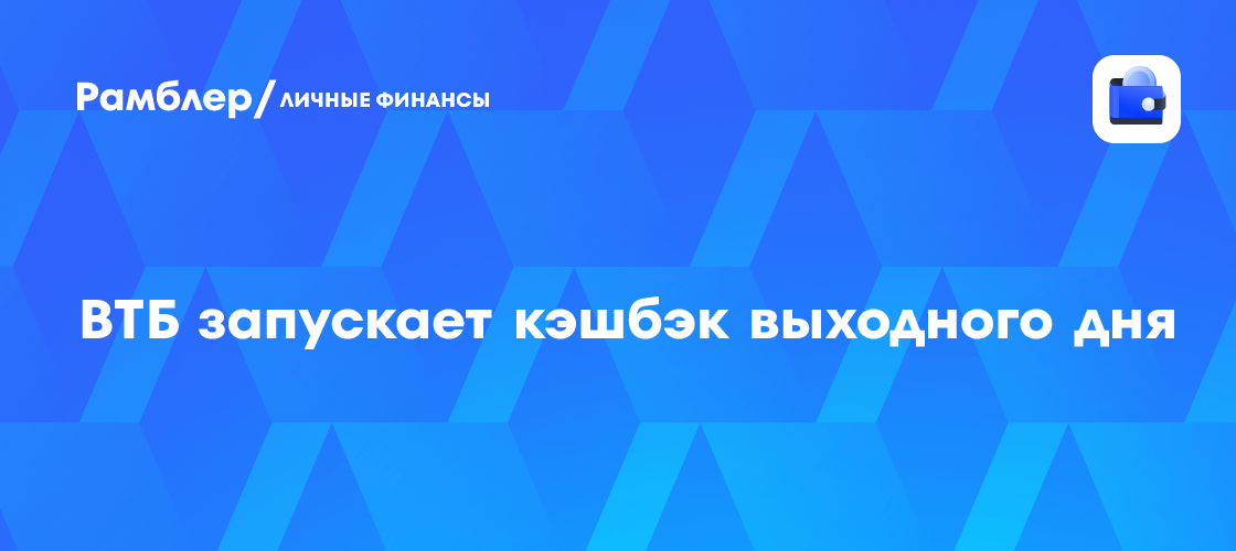 ВТБ предлагает кэшбэк на выходные: узнаем условия действии!