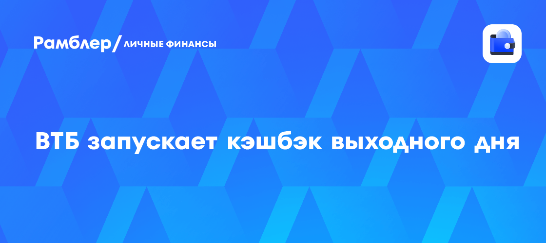 ВТБ запускает кэшбэк выходного дня