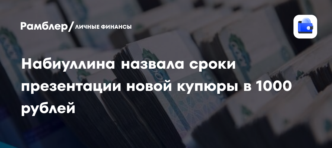 В России представят новую купюру в 1000 рублей: дата презентации названа