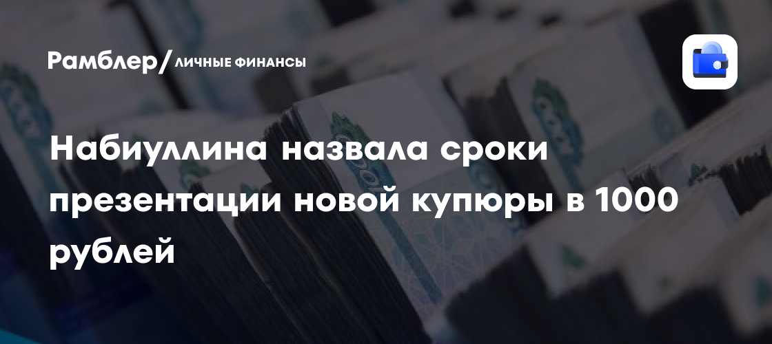 Названа дата презентации новой купюры «1000 рублей»