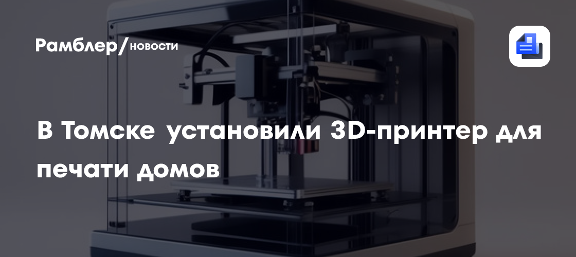 Томск стал пионером в 3D-печати жилья: запущен инновационный проект