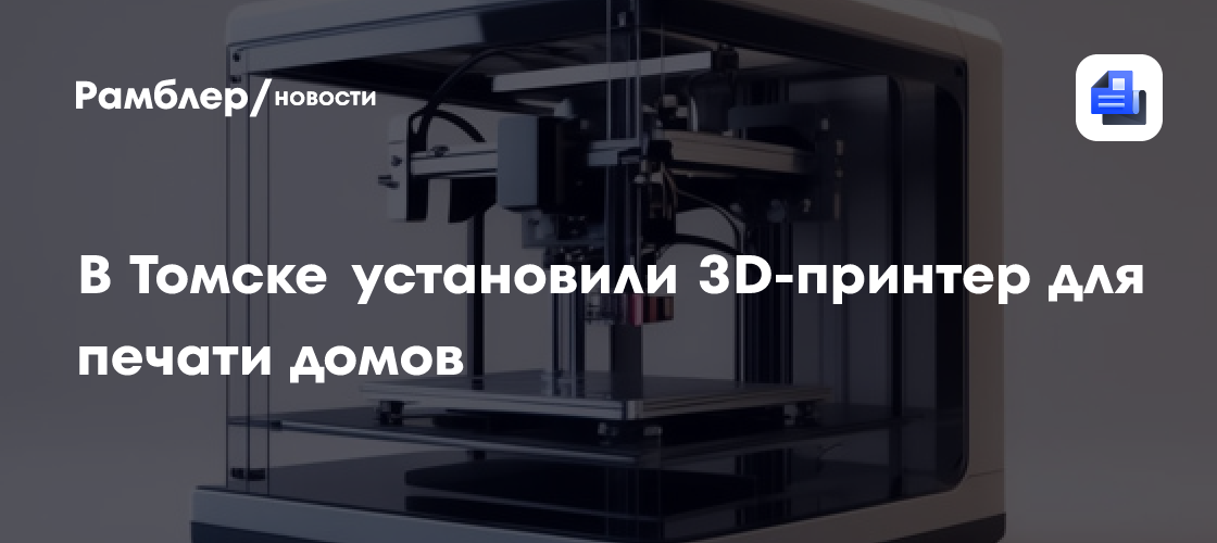 В Томске установили 3D-принтер для печати домов