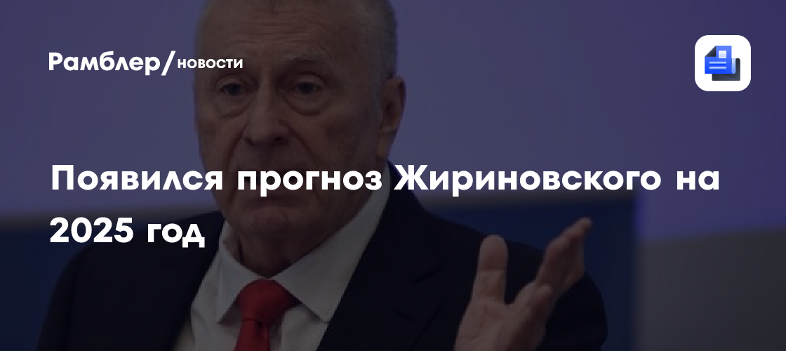 12 февраля 2025 жириновский