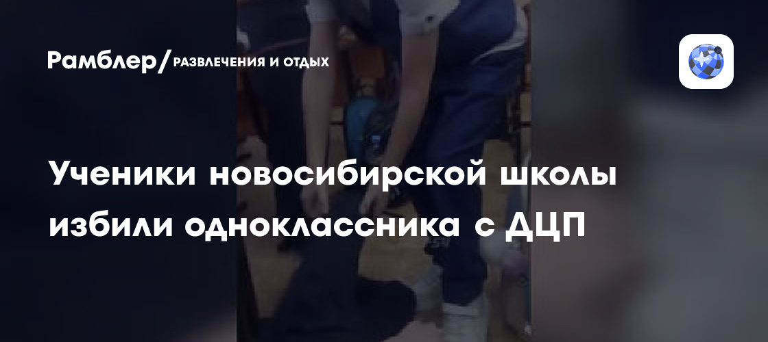 Ученики новосибирской школы избили одноклассника с ДЦП