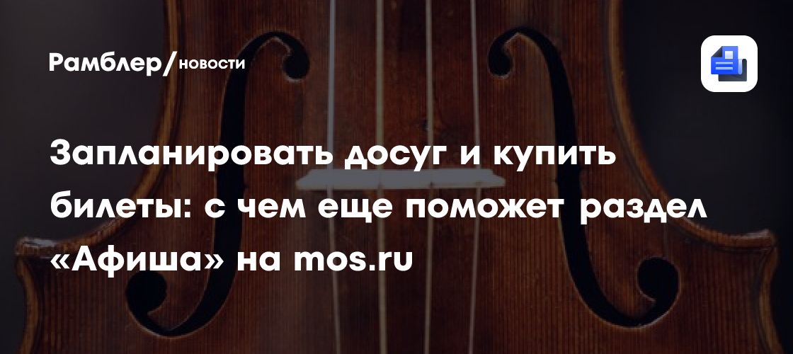 Новый год в Москве: как спланировать досуг и купить билеты на мероприятия в разделе «Афиша» на mos.ru