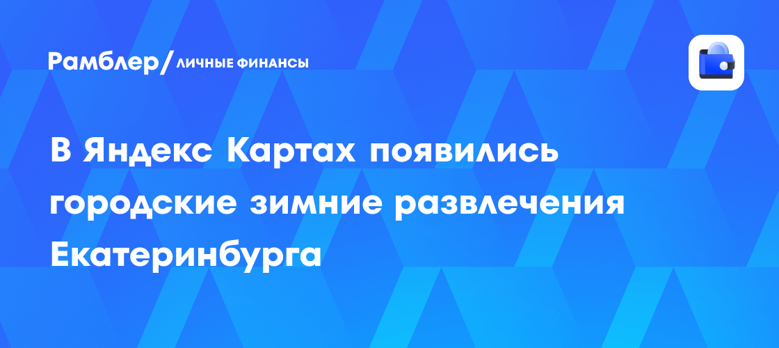 Зимняя феерия в Екатеринбурге: Яндекс Карты представляют зимние развлечения