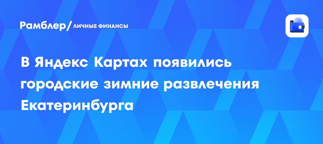 В Яндекс Картах появились городские зимние развлечения Екатеринбурга