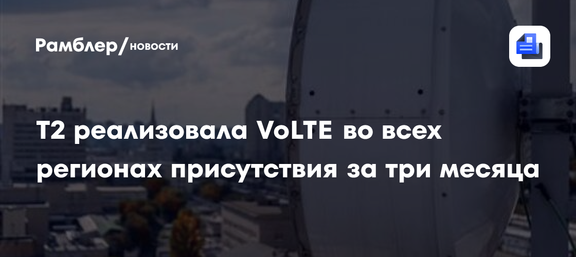 T2 за три месяца реализовала VoLTE во всех регионах