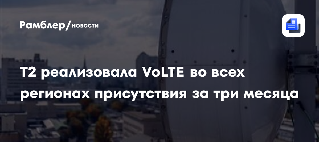 T2 реализовала VoLTE во всех регионах присутствия за три месяца