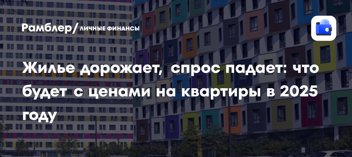 Цены на квартиры в 2025 году: прогнозы и тренды