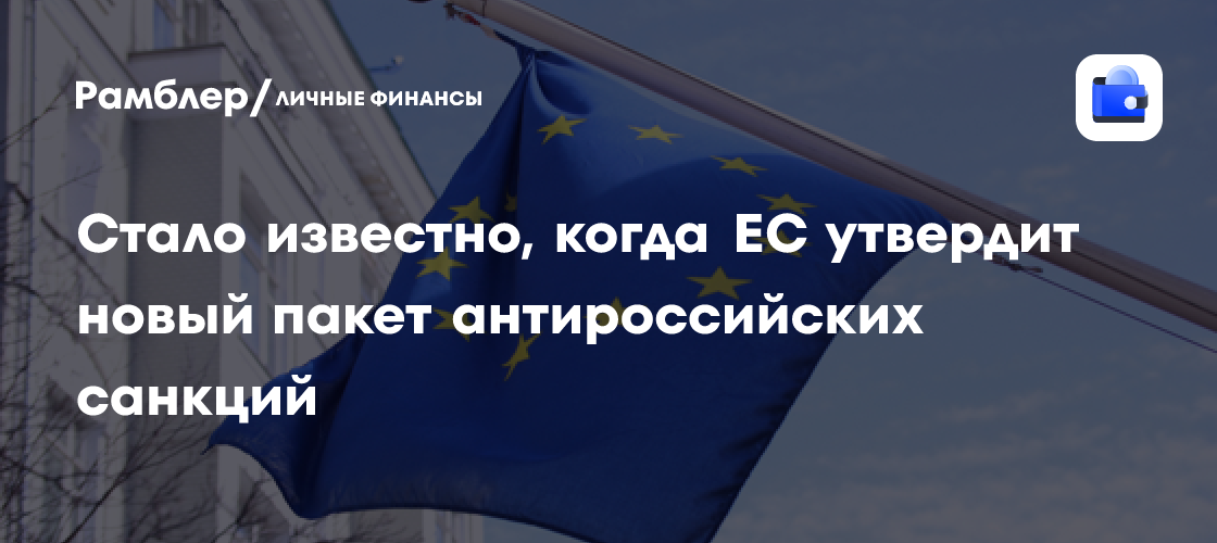 Евросоюз chuẩn备t новые санкции против России: дата утверждения