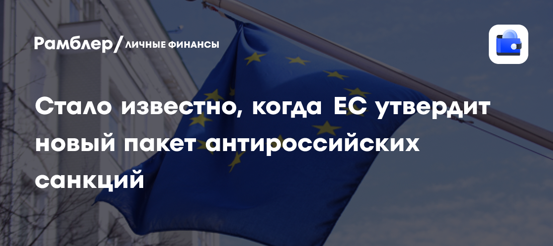 Стало известно, когда ЕС утвердит новый пакет антироссийских санкций