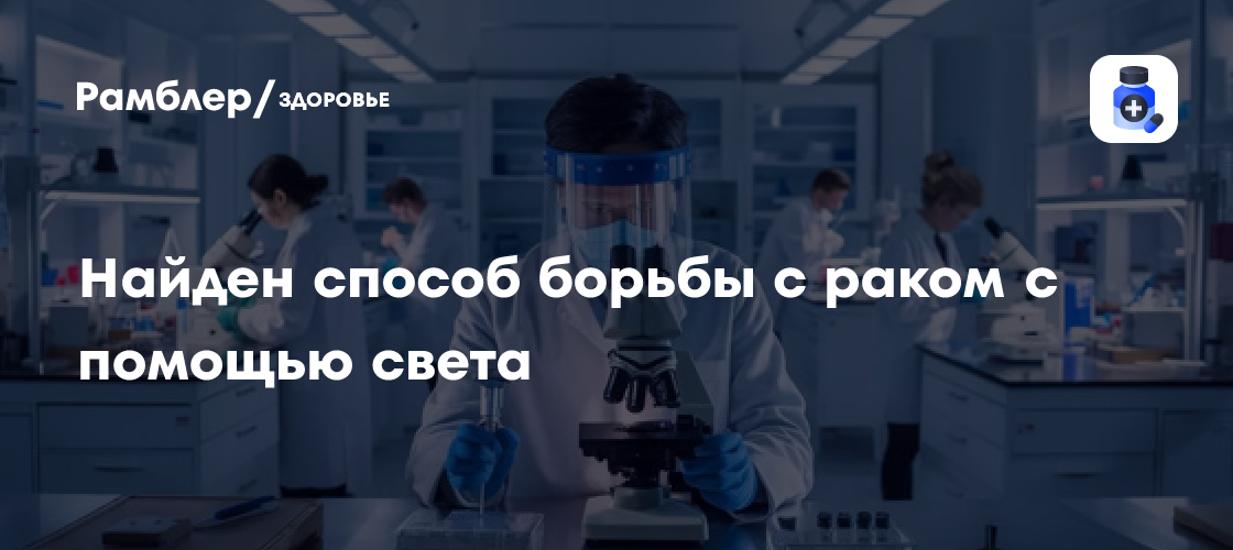 Новladım освіта: ученые открыли революционный метод лечения рака с помощью света