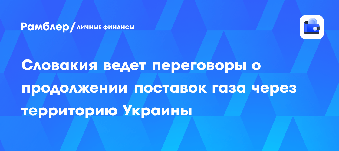 Словакия ведет переговоры о продлении транзита газа через Украину