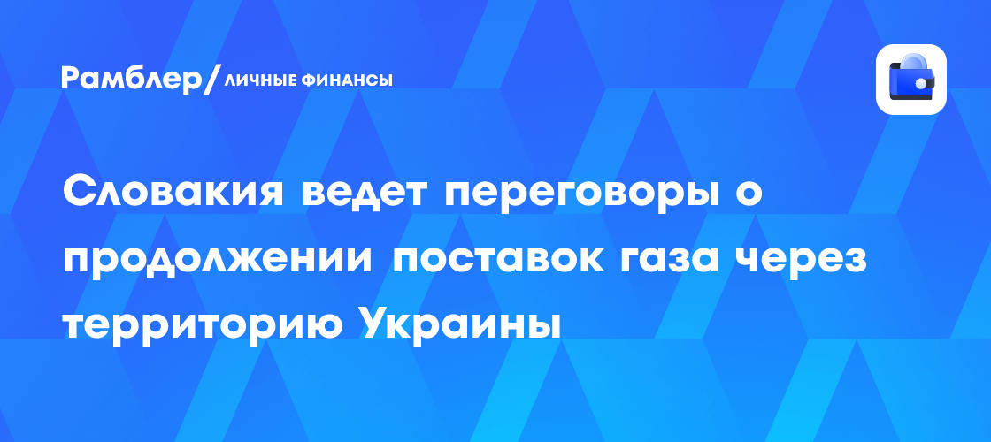 Словакия ведет переговоры о продолжении поставок газа через территорию Украины