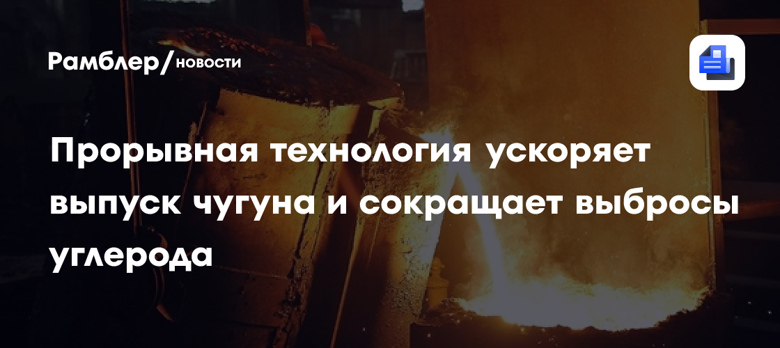 Революционная технология в металлургии: ускорение выпуска чугуна и сокращение углеродных выбросов