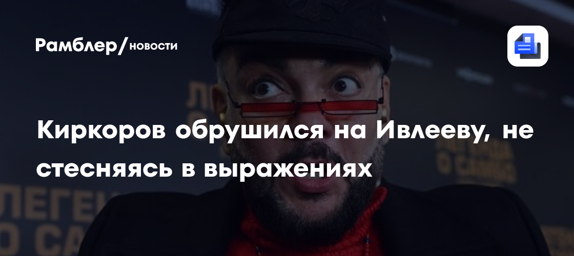 Киркоров разразился гневом на Ивлееву: что на самом деле произошло?