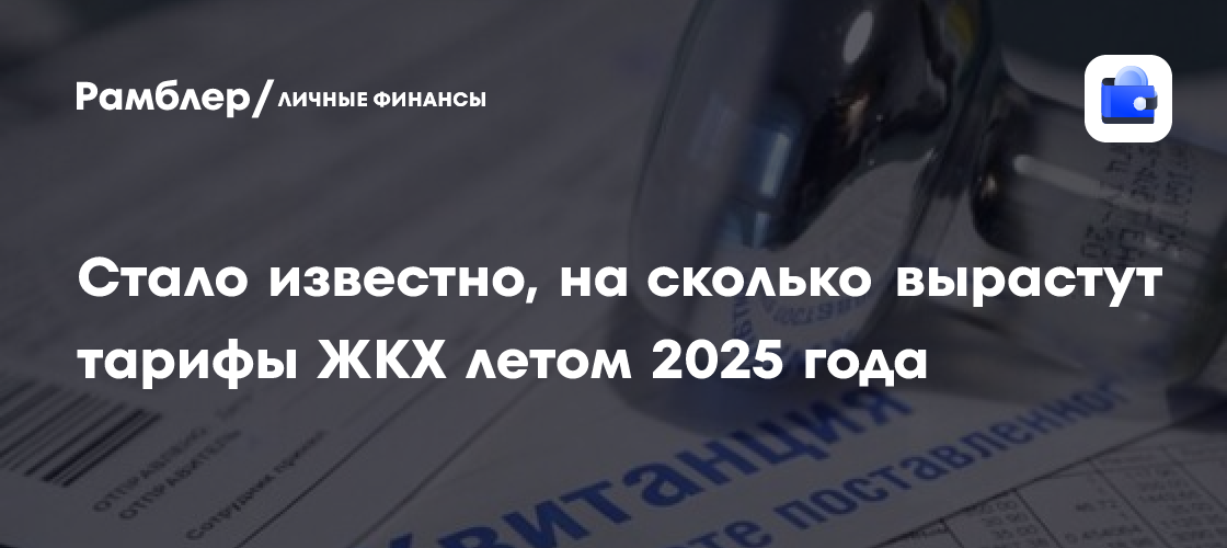 Тарифы ЖКХ в России: ожидаемое повышение на 11,9% в 2025 году