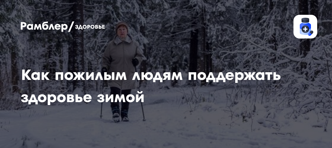 Здоровье в зимней старости: советы врача по поддержанию организма