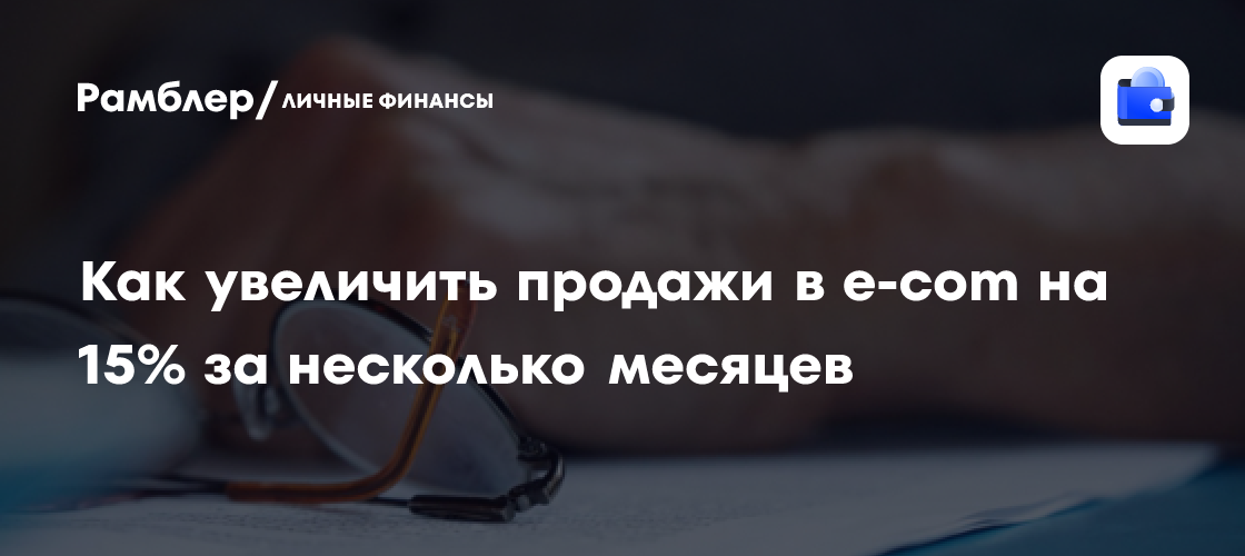 Экспресс-рост продаж в e-com: секреты увеличения выручки на 15% за несколько месяцев