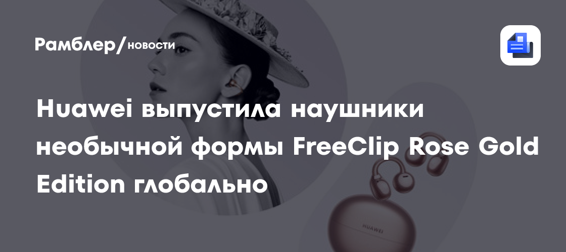 Huawei выпустила наушники необычной формы FreeClip Rose Gold Edition глобально