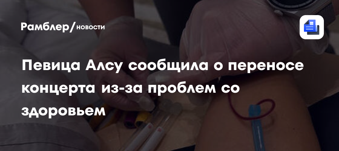 Алсу переносит концерт в Москве из-за проблем со здоровьем