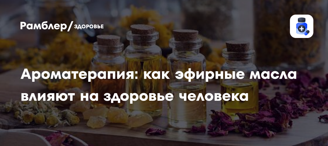 Эфирные масла и ароматерапия: польза и вред для здоровья человека