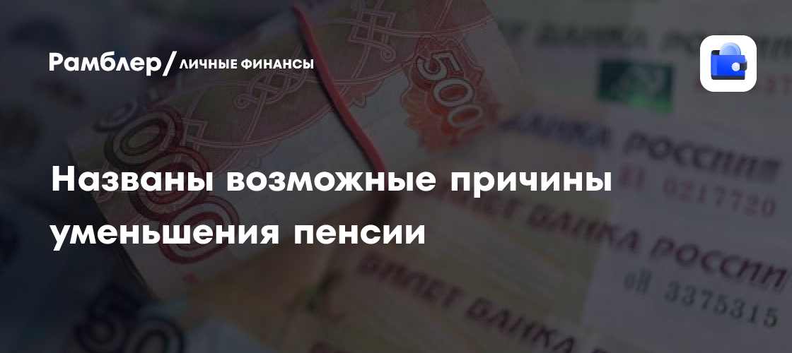 Уменьшение пенсии: какие причины могут привести к снижению выплат для россиян